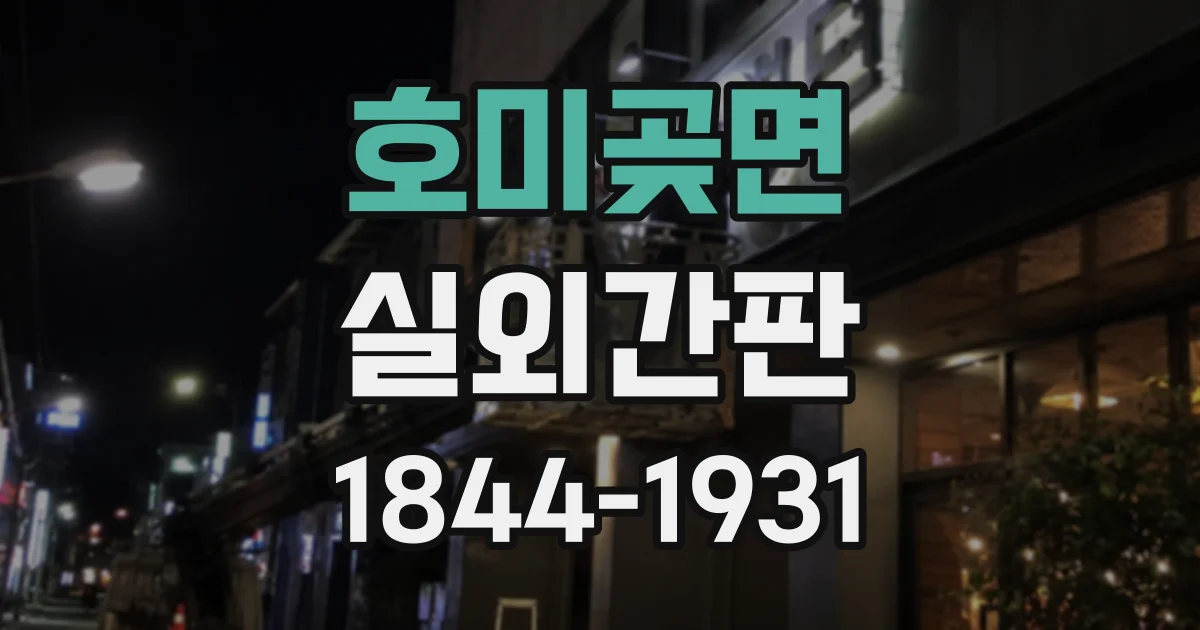 호미곶면 실외간판