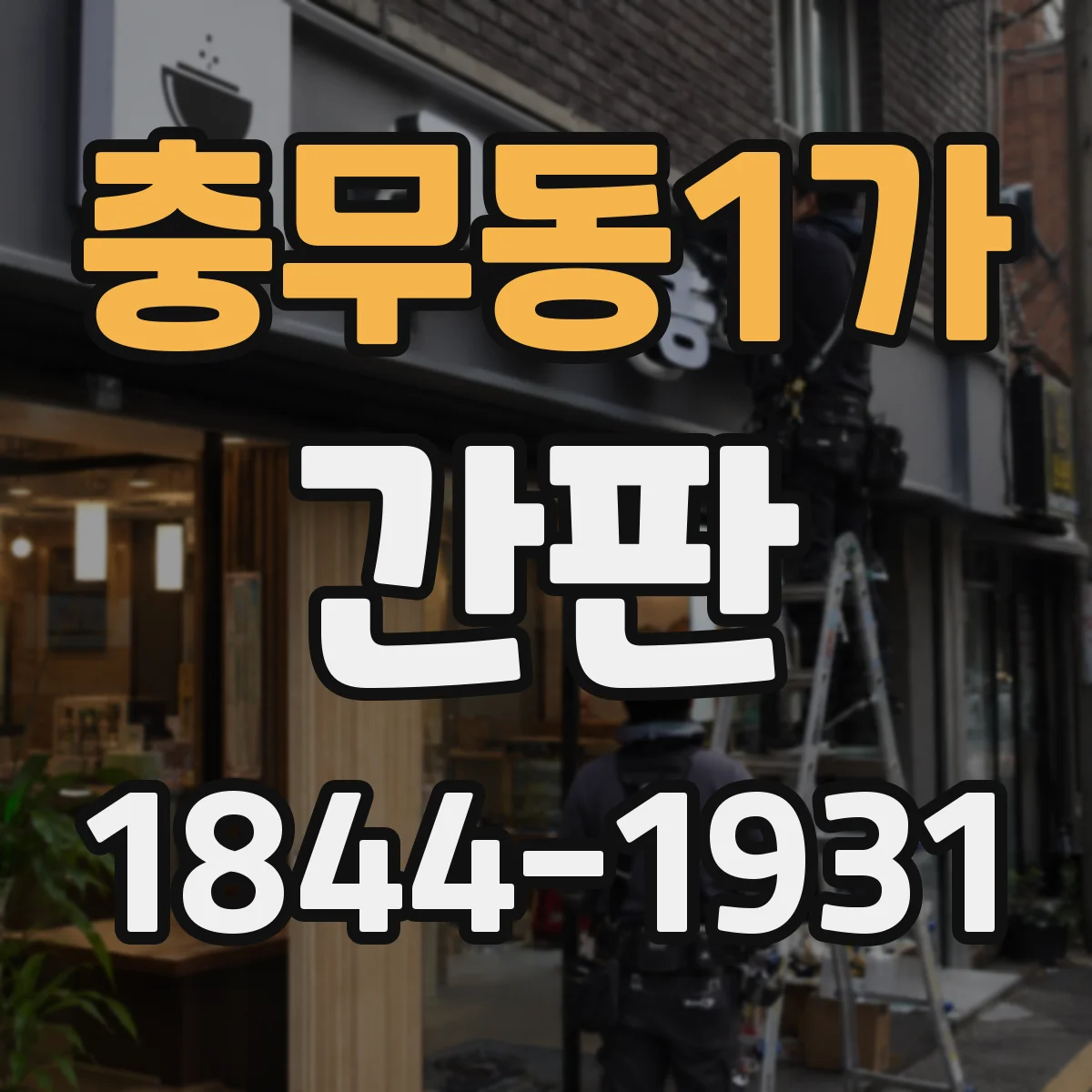 충무동1가 간판