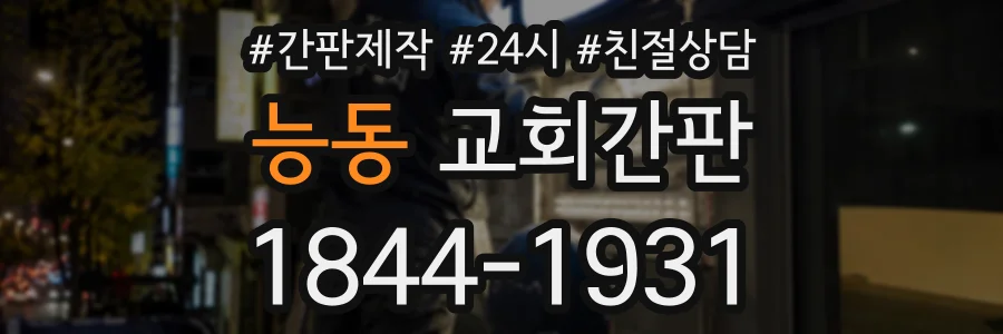 능동 교회간판 상담 전화 1844-1931