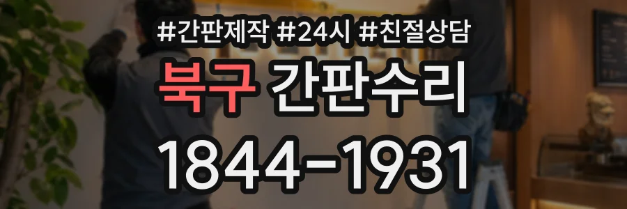 북구 간판수리 상담 전화 1844-1931