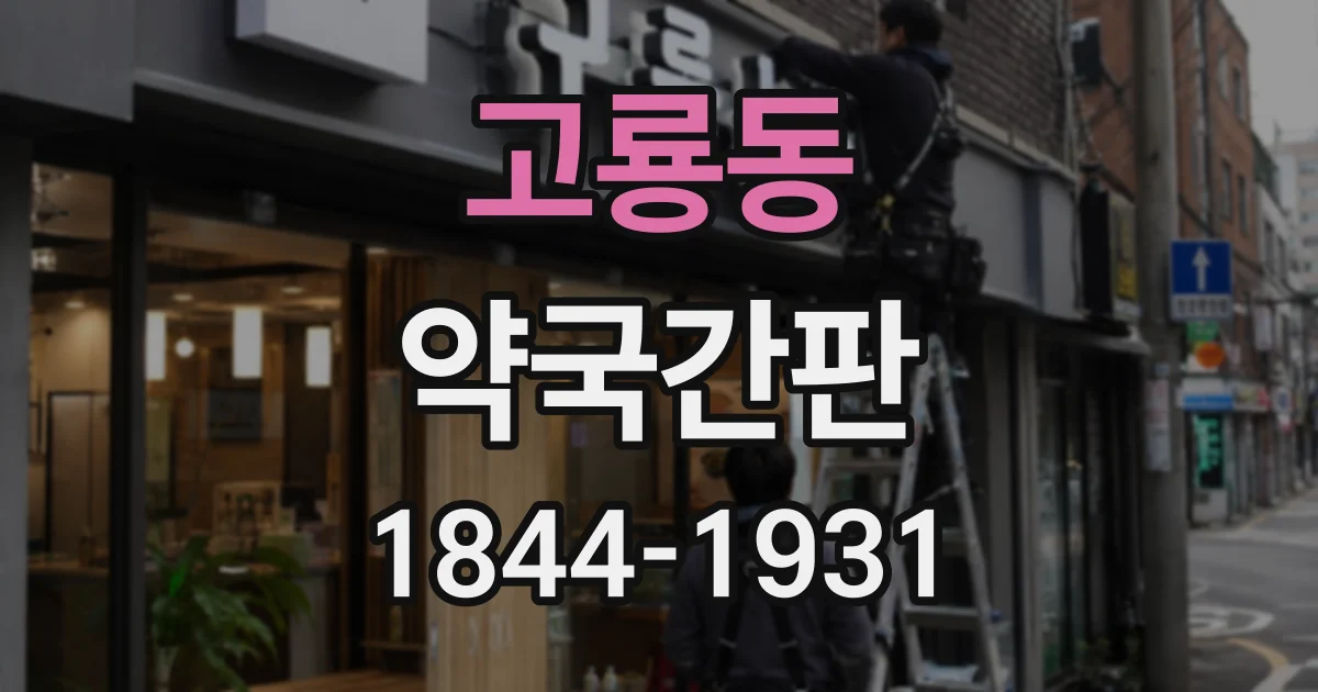 고룡동 약국간판