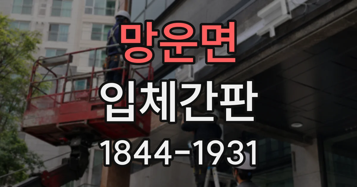 망운면 입체간판