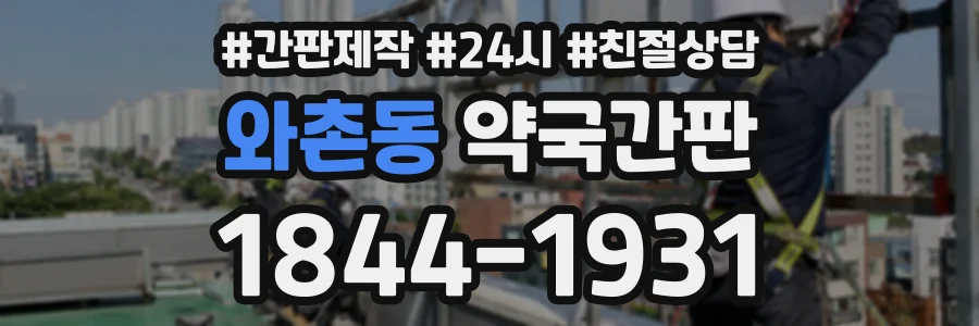 와촌동 약국간판 상담 전화 1844-1931