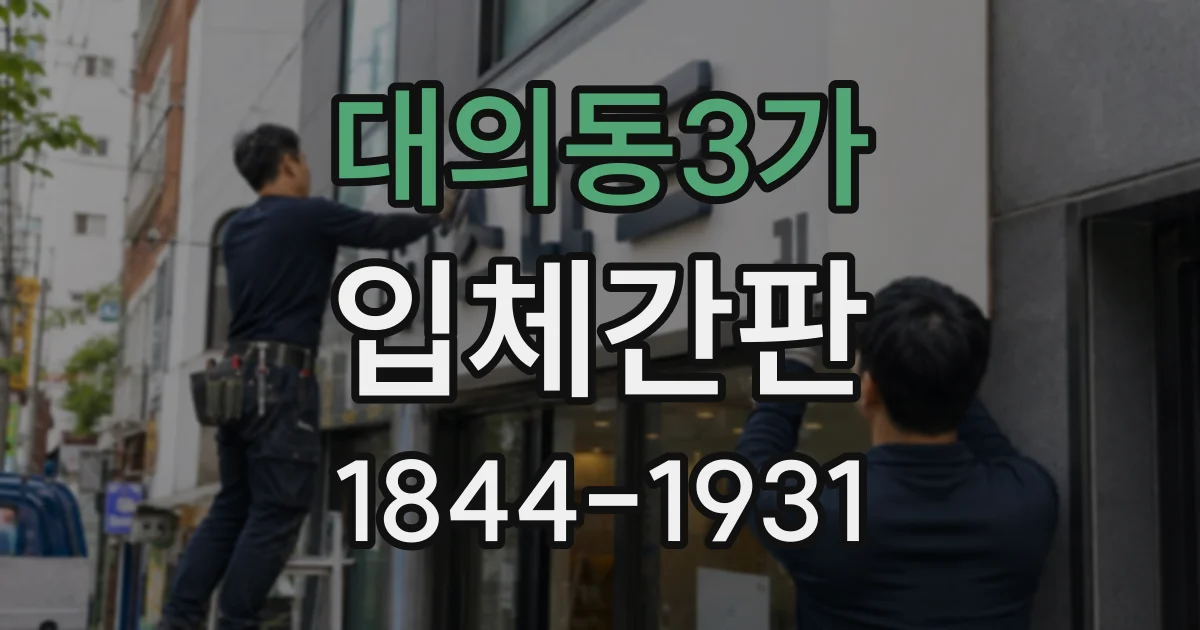 대의동3가 입체간판