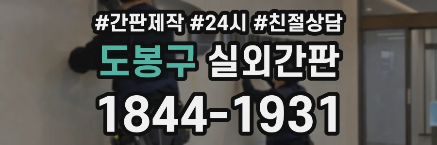 도봉구 실외간판 상담 전화 1844-1931