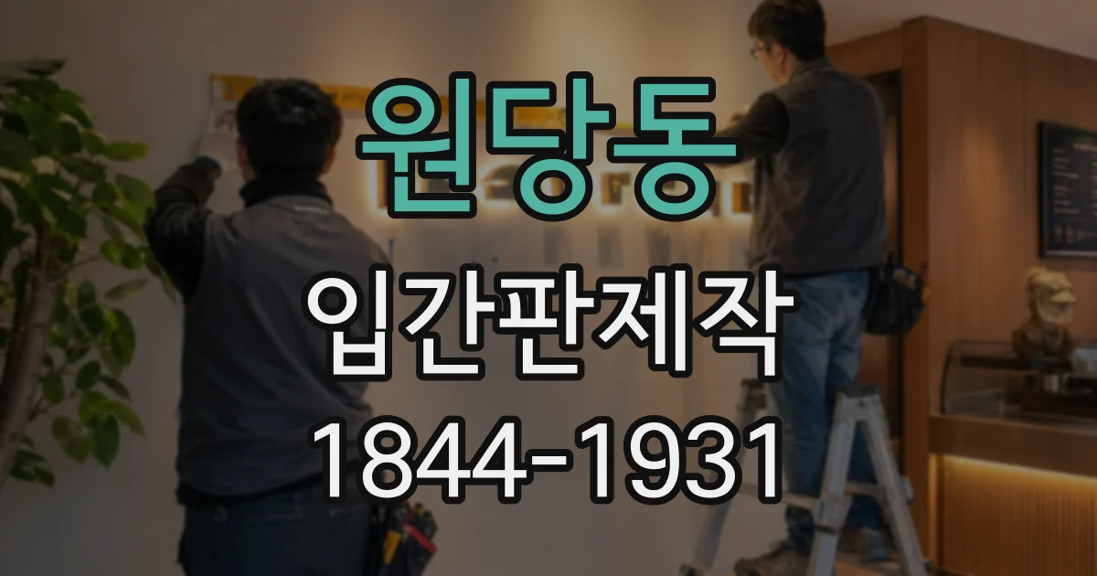 원당동 입간판제작