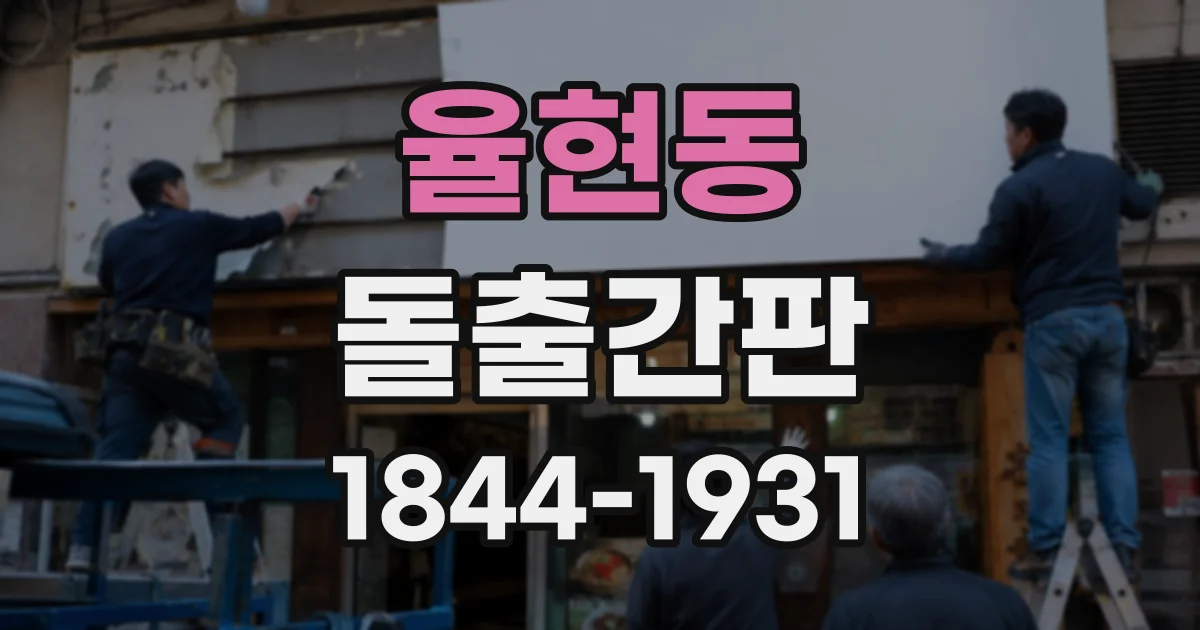 율현동 돌출간판