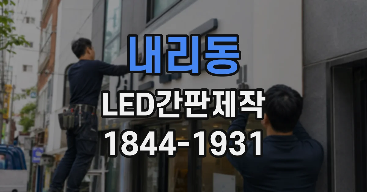 내리동 LED간판제작