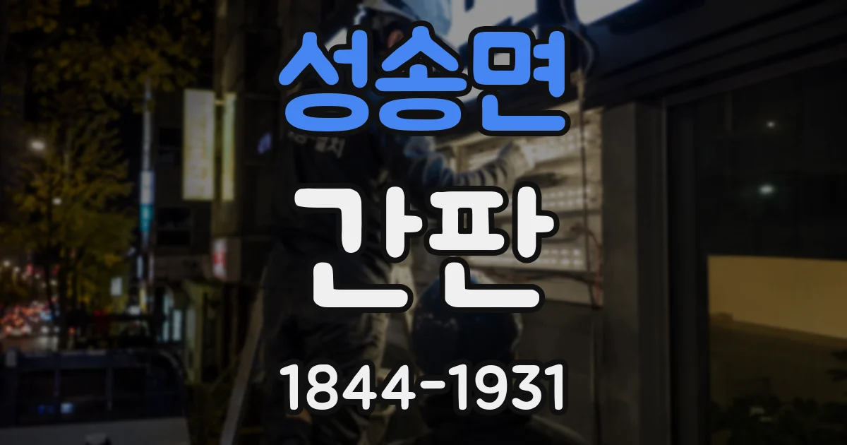 성송면 간판