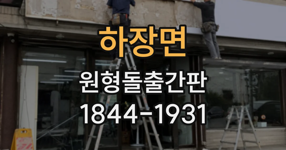 하장면 원형돌출간판