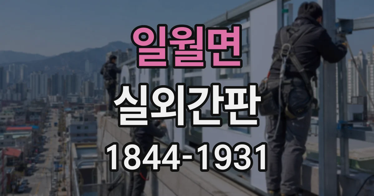 일월면 실외간판