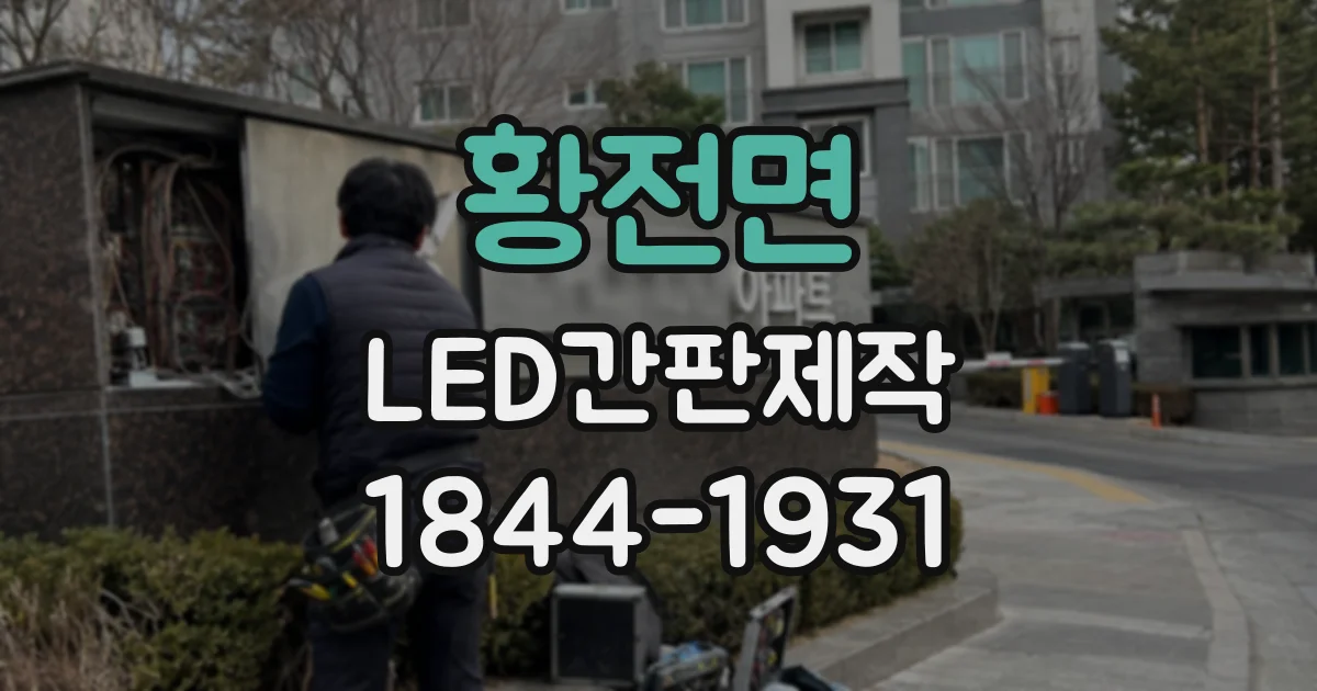 황전면 LED간판제작