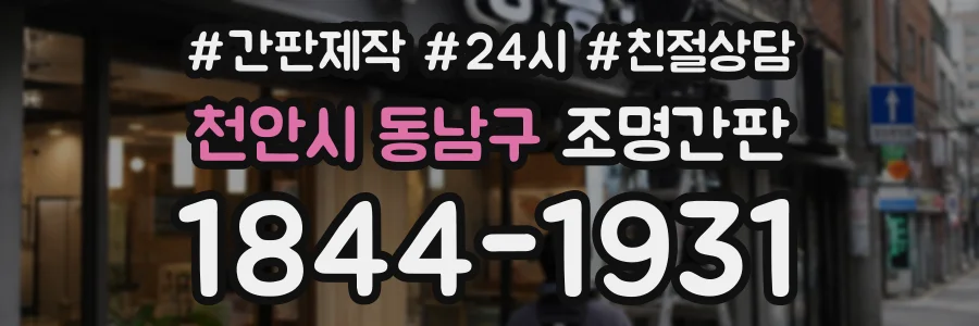 천안시 동남구 조명간판 상담 전화 1844-1931