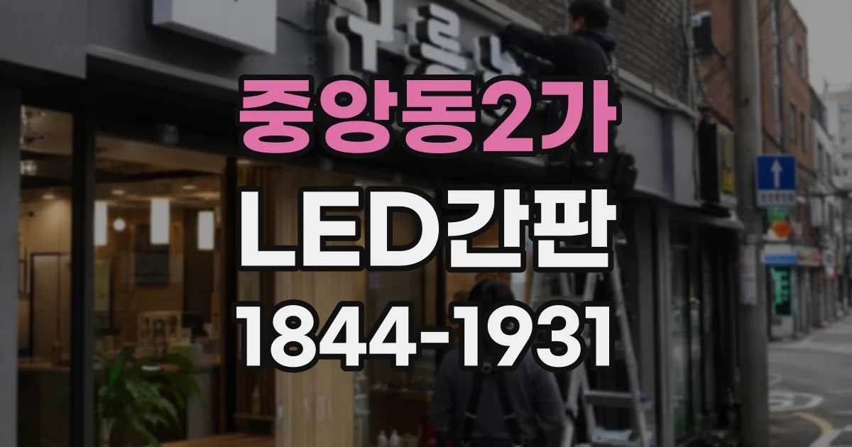 중앙동2가 LED간판