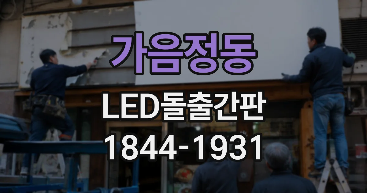 가음정동 LED돌출간판