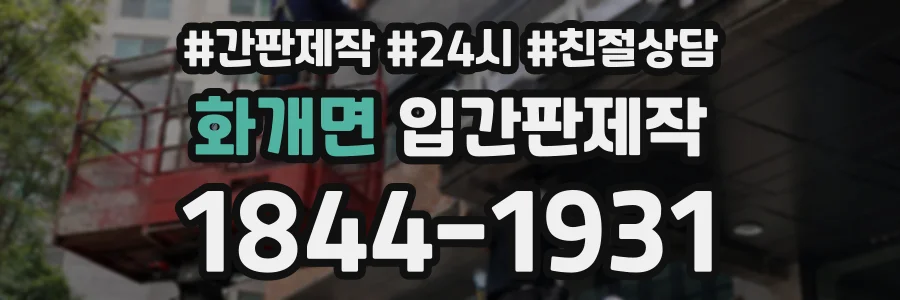 화개면 입간판제작 상담 전화 1844-1931