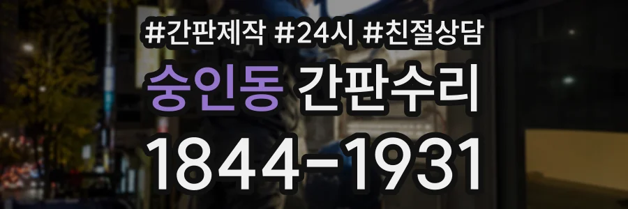 숭인동 간판수리 상담 전화 1844-1931