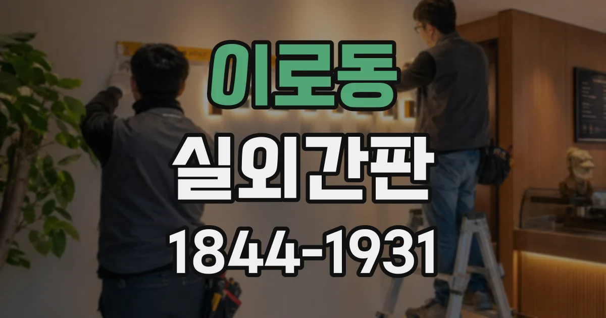 이로동 실외간판
