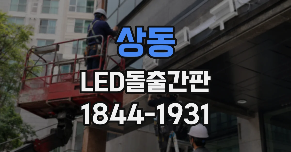 상동 LED돌출간판
