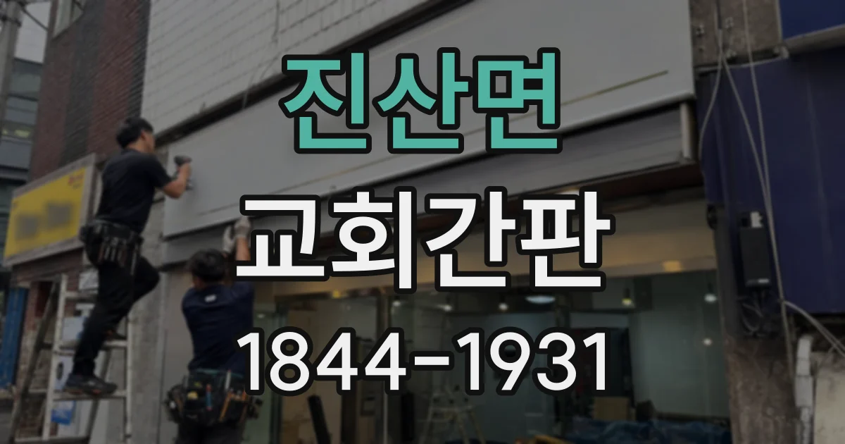 진산면 교회간판