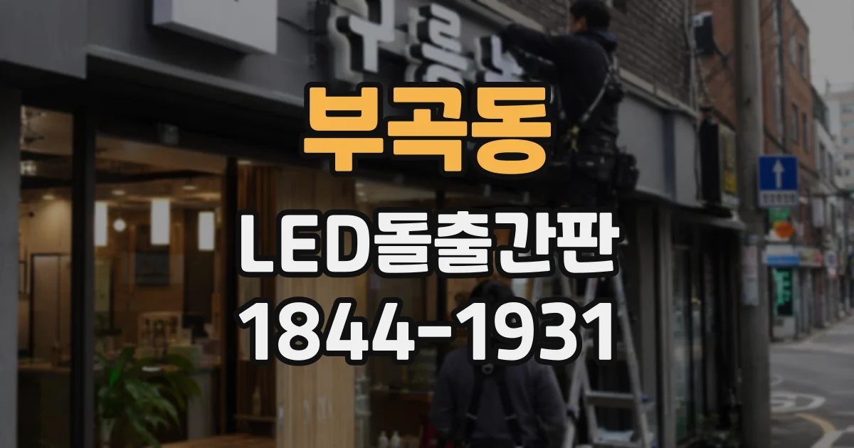 부곡동 LED돌출간판