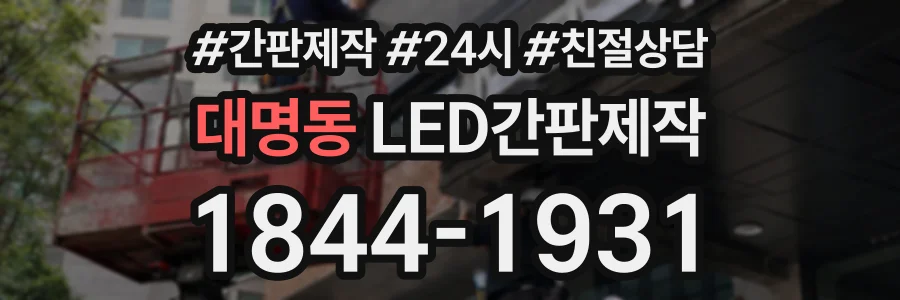 대명동 LED간판제작 상담 전화 1844-1931