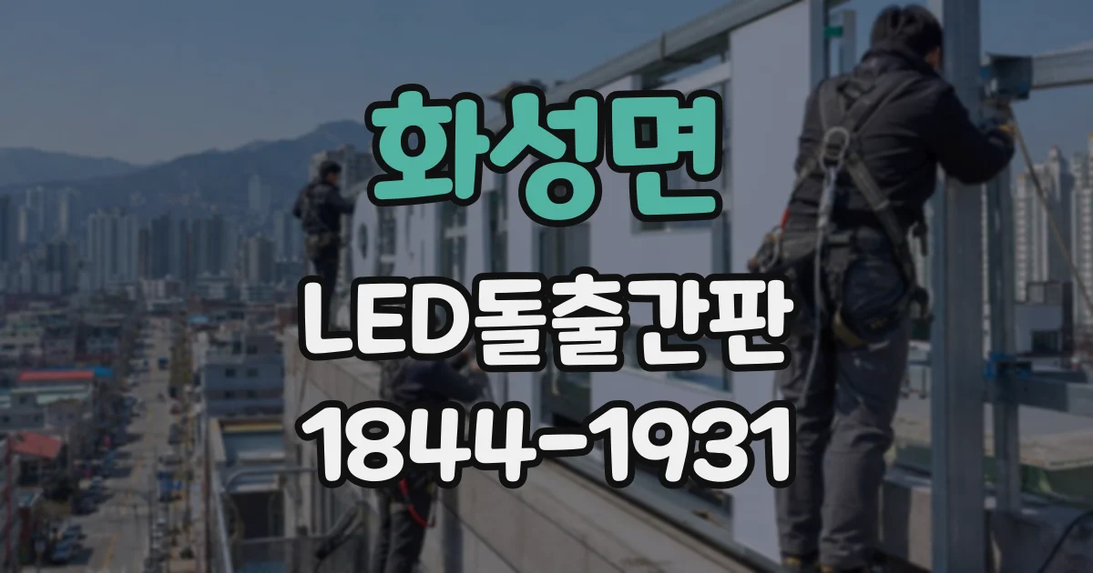 화성면 LED돌출간판