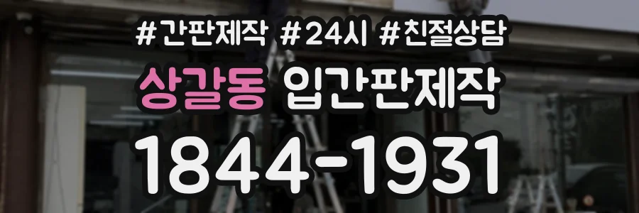 상갈동 입간판제작 상담 전화 1844-1931