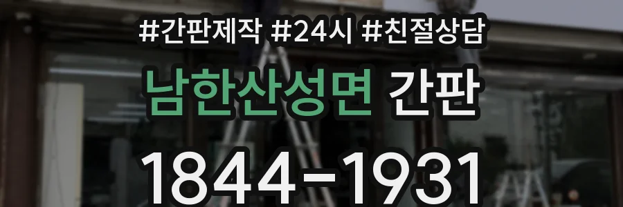 남한산성면 간판