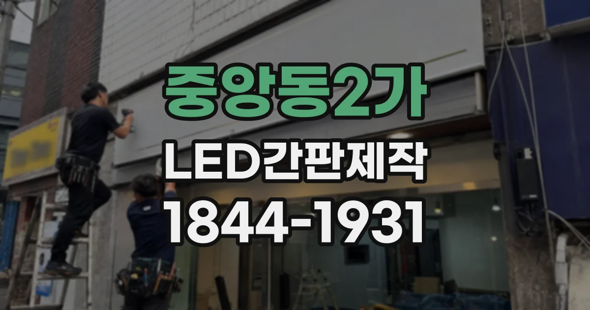 중앙동2가 LED간판제작
