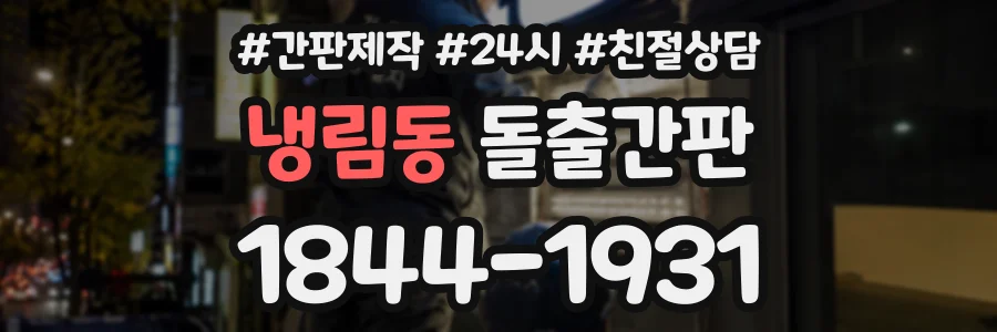 냉림동 돌출간판 상담 전화 1844-1931