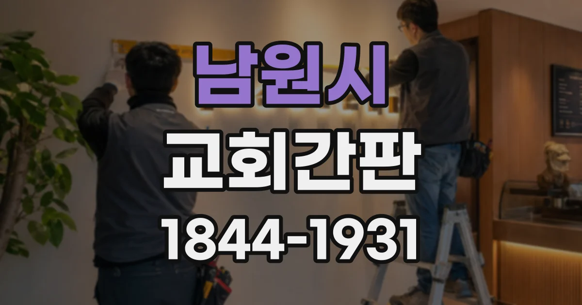 남원시 교회간판
