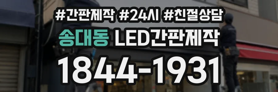 송대동 LED간판제작 상담 전화 1844-1931