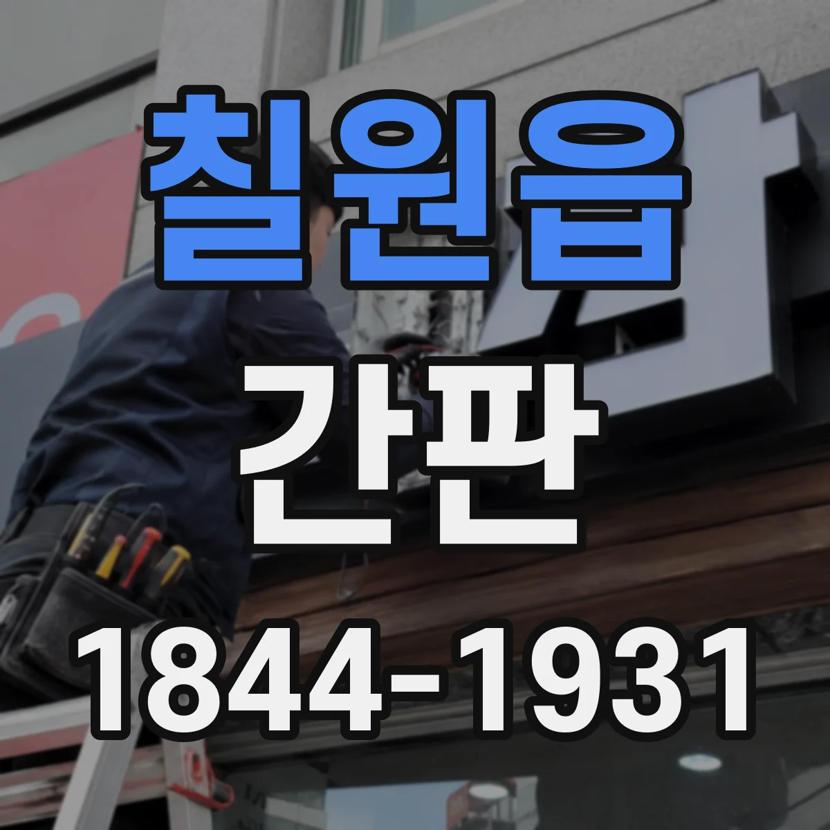 칠원읍 간판