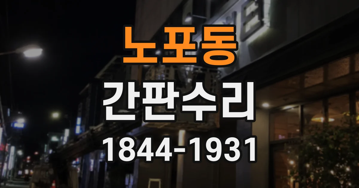 노포동 간판수리