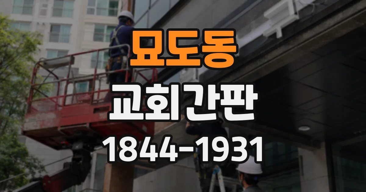 묘도동 교회간판