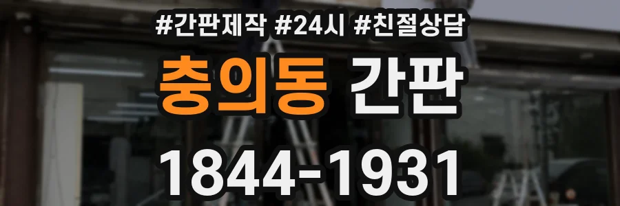 충의동 간판