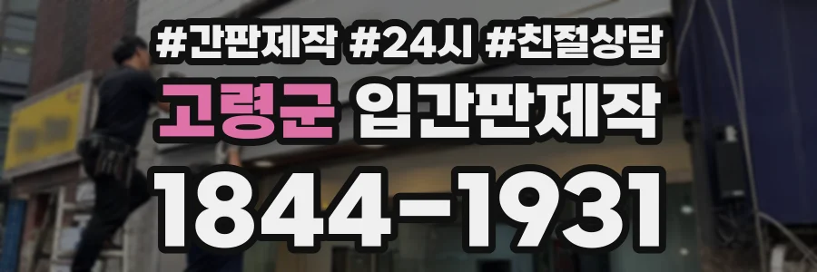 고령군 입간판제작 상담 전화 1844-1931