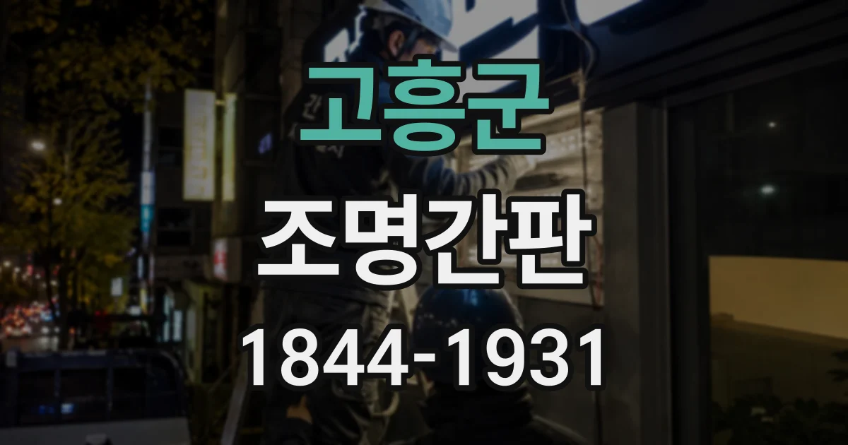 고흥군 조명간판