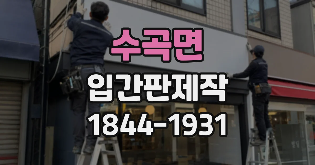 수곡면 입간판제작