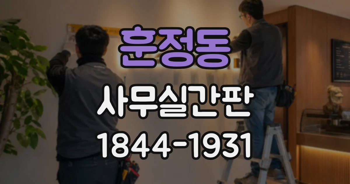 훈정동 사무실간판