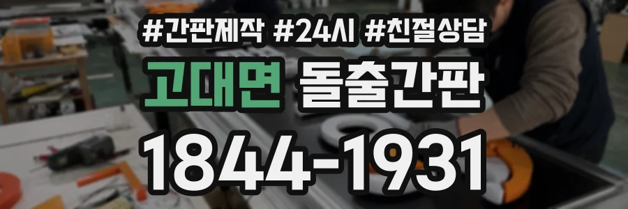 고대면 돌출간판 상담 전화 1844-1931