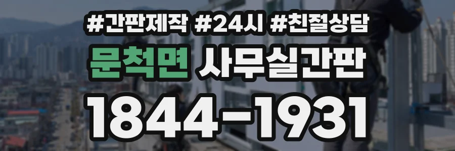 문척면 사무실간판 상담 전화 1844-1931