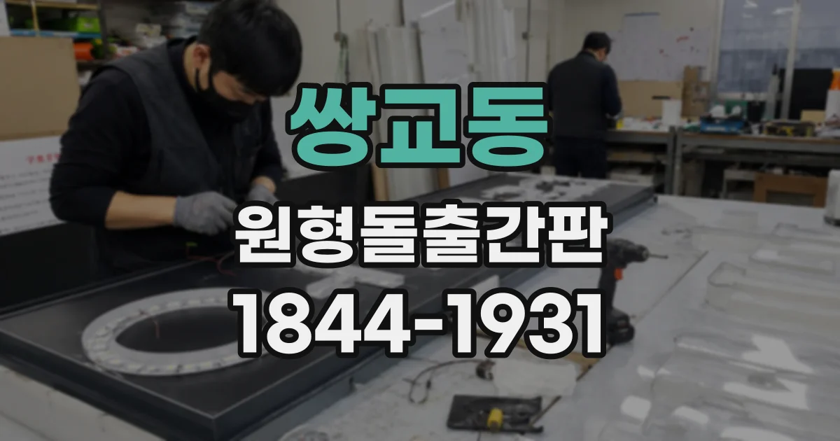 쌍교동 원형돌출간판