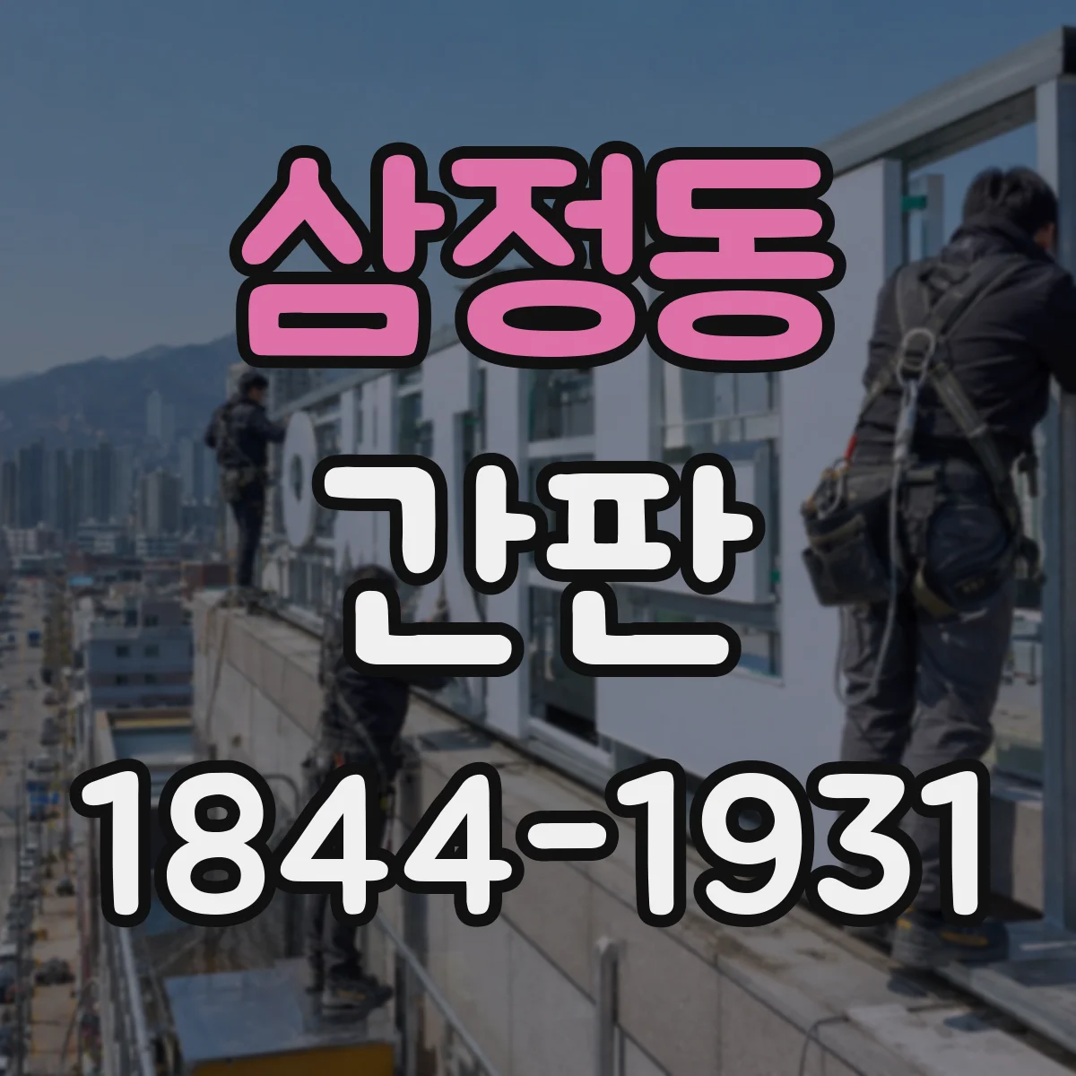 삼정동 간판