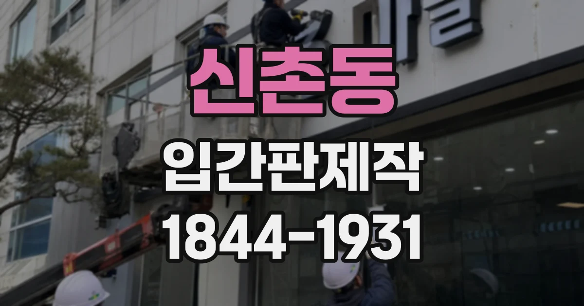 신촌동 입간판제작