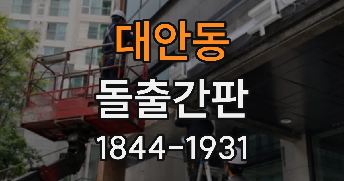 대안동 돌출간판