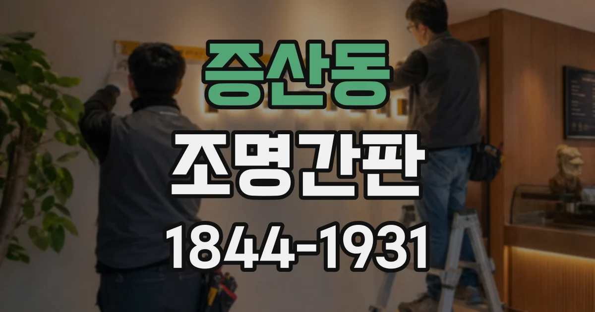 증산동 조명간판