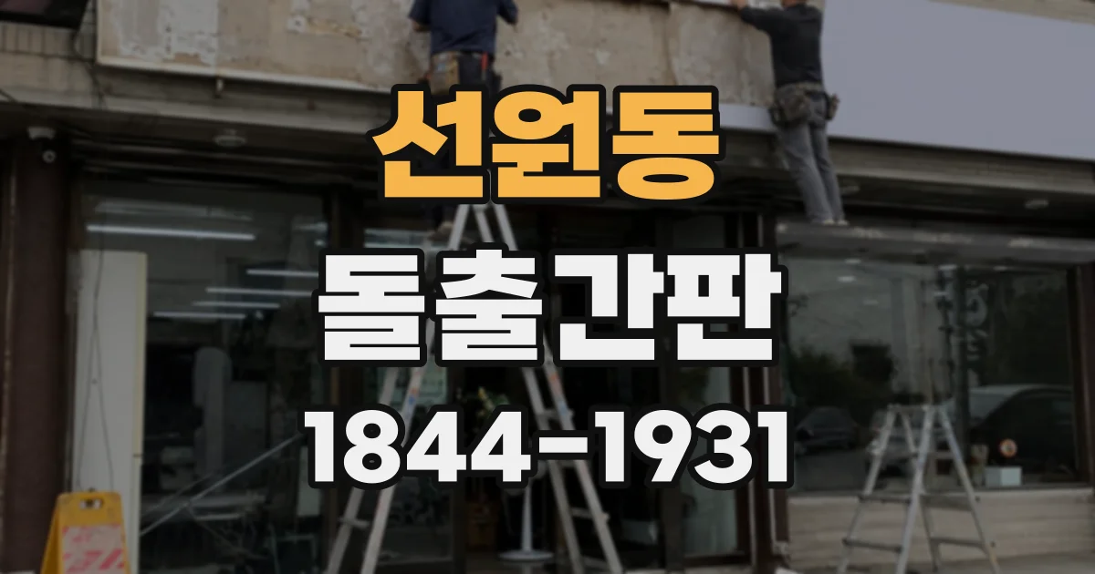 선원동 돌출간판