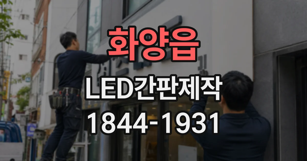 화양읍 LED간판제작